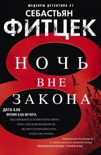 Книга « Ночь вне закона » - читать онлайн