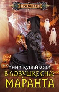 Книга « В ловушке сна. Маранта » - читать онлайн