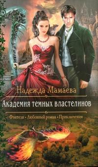 Книга « Академия темных властелинов » - читать онлайн