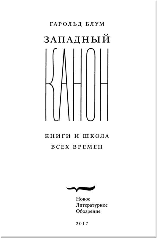 Западный канон. Книги и школа всех времен