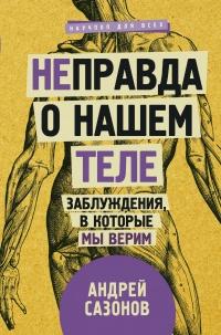 Книга « [Не]правда о нашем теле. Заблуждения, в которые мы верим » - читать онлайн