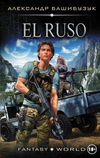 Книга « El Ruso » - читать онлайн