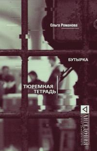 Книга « Бутырка. Тюремная тетрадь » - читать онлайн