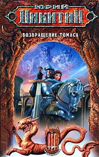 Книга « Возвращение Томаса » - читать онлайн