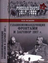 Книга « Главнокомандующие фронтами и заговор 1917 года » - читать онлайн