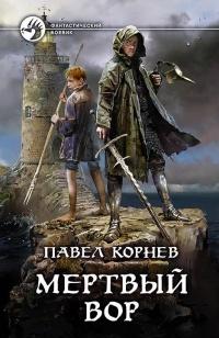 Книга « Мертвый вор » - читать онлайн