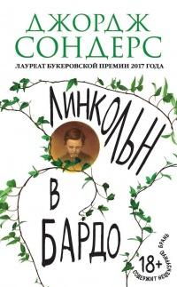 Книга « Линкольн в бардо » - читать онлайн