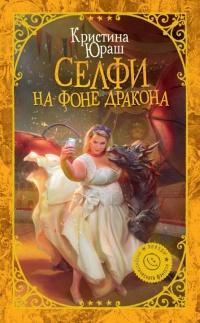 Книга « Селфи на фоне дракона » - читать онлайн