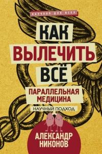 Книга « Как вылечить все. Параллельная медицина » - читать онлайн