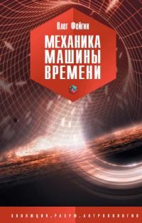 Книга « Механика машины времени » - читать онлайн