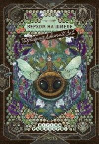 Книга « Фридрих Львиный Зев верхом на шмеле » - читать онлайн