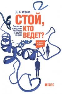 Книга « Стой, кто ведет? Биология поведения человека и других зверей » - читать онлайн