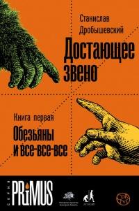 Книга « Достающее звено. Книга 1. Обезьяна и все-все-все » - читать онлайн