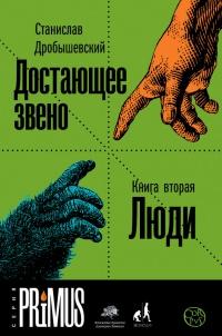 Книга « Достающее звено. Книга 2. Люди » - читать онлайн