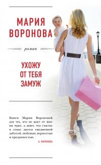 Книга « Ухожу от тебя замуж » - читать онлайн