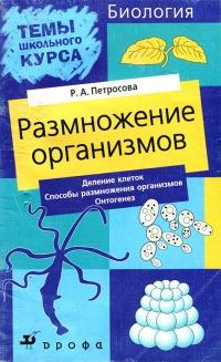 Темы школьного курса. Размножение организмов. Деление клеток. Способы размножения организмов. Онтогенез