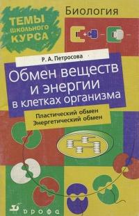 Биология: Обмен веществ и энергии в клетках организма