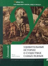 Книга « Удивительные истории о существах самых разных. Тайны тех, кто населяет землю, воду и воздух » - читать онлайн