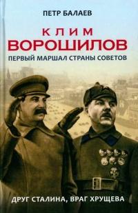 Книга « Клим Ворошилов. Первый Маршал страны Советов. Друг Сталина, враг Хрущева » - читать онлайн