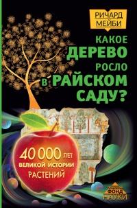 Книга « Какое дерево росло в райском саду? » - читать онлайн