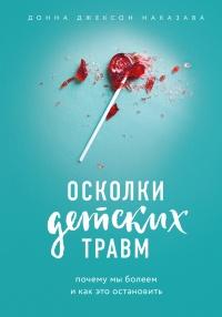 Книга « Осколки детских травм. Почему мы болеем и как это остановить » - читать онлайн