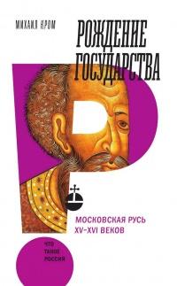 Книга « Рождение государства. Московская Русь XV–XVI веков » - читать онлайн