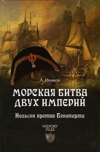 Книга « Морская битва двух империй. Нельсон против Бонапарта » - читать онлайн