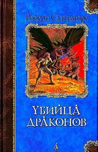 Книга « Возвращение убийцы драконов » - читать онлайн