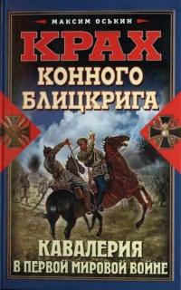 Книга « Крах конного блицкрига. Кавалерия в Первой Мировой войне » - читать онлайн