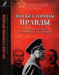 Книга « По обе стороны правды. Власовское движение и отечественная коллаборация » - читать онлайн