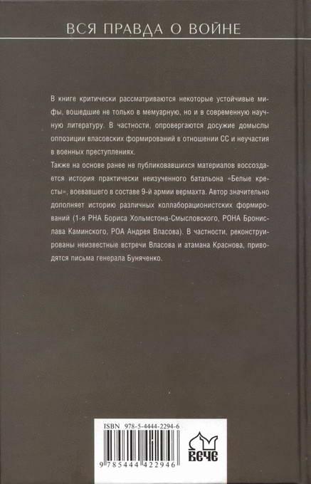 По обе стороны правды. Власовское движение и отечественная коллаборация