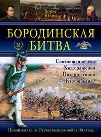 Книга « Бородинская битва » - читать онлайн