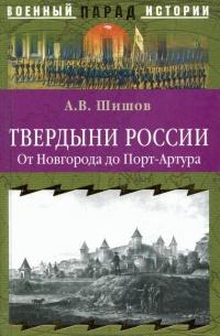 Книга « Твердыни России. От Новгорода до Порт-Артура » - читать онлайн