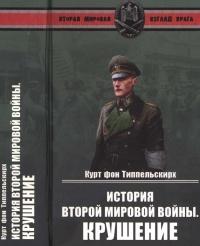 Книга « История Второй мировой войны. Крушение » - читать онлайн