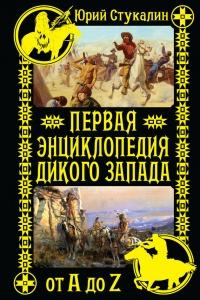 Книга « Первая энциклопедия Дикого Запада - от A до Z » - читать онлайн