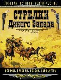 Книга « Стрелки Дикого Запада. Шерифы, бандиты, ковбои, ганфайтеры » - читать онлайн