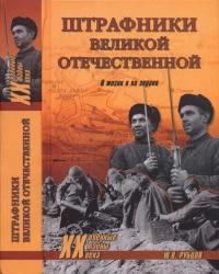 Книга « Штрафники Великой Отечественной. В жизни и на экране » - читать онлайн