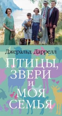 Книга « Птицы, звери и моя семья » - читать онлайн