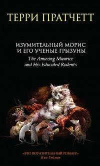 Книга « Изумительный Морис и его ученые грызуны » - читать онлайн