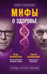 Книга « Мифы о здоровье. Откуда берутся болезни » - читать онлайн