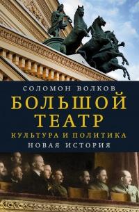 Книга « Большой театр. Культура и политика. Новая история » - читать онлайн