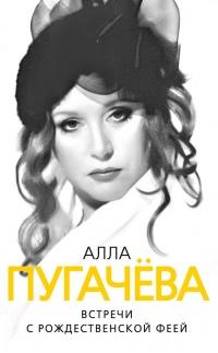 Книга « Алла Пугачева. Встречи с Рождественской феей » - читать онлайн