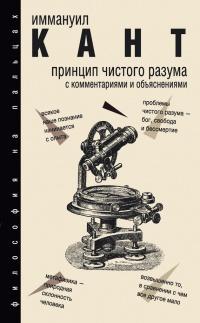 Принцип чистого разума с комментариями и объяснениями