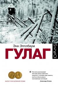 Книга « ГУЛАГ » - читать онлайн