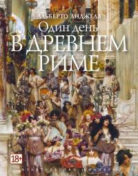 Книга « Один день в древнем Риме. Повседневная жизнь, тайны и курьезы » - читать онлайн