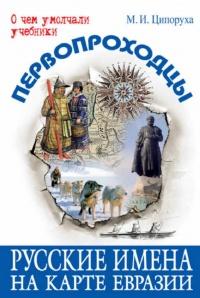 Книга « Первопроходцы. Русские имена на карте Евразии » - читать онлайн