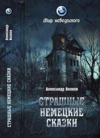 Книга « Страшные немецкие сказки » - читать онлайн