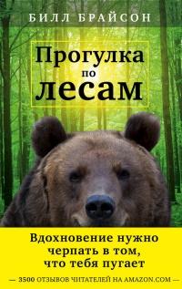 Книга « Прогулка по лесам » - читать онлайн