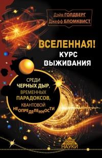 Книга « Вселенная! Курс выживания среди черных дыр, временных парадоксов, квантовой неопределенности » - читать онлайн