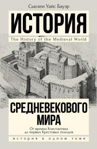 Книга « История Средневекового мира. От Константина до первых Крестовых походов » - читать онлайн